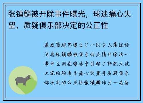 张镇麟被开除事件曝光，球迷痛心失望，质疑俱乐部决定的公正性