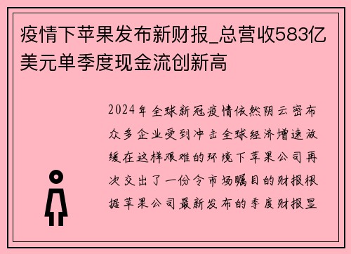 疫情下苹果发布新财报_总营收583亿美元单季度现金流创新高