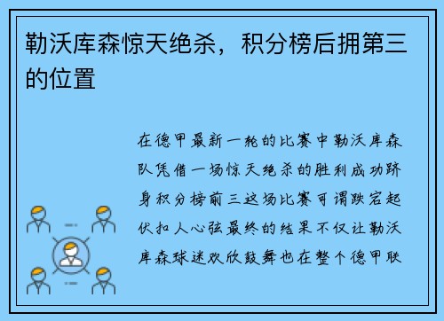 勒沃库森惊天绝杀，积分榜后拥第三的位置