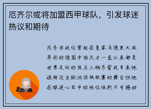 厄齐尔或将加盟西甲球队，引发球迷热议和期待