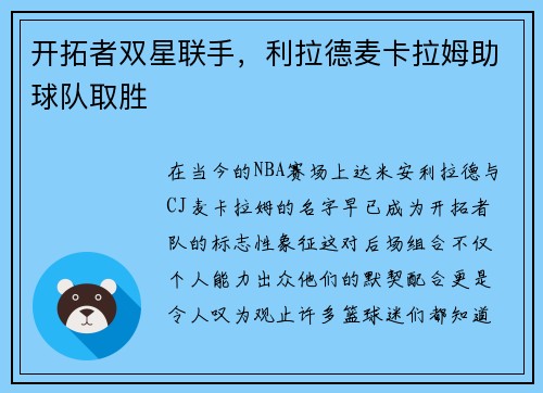 开拓者双星联手，利拉德麦卡拉姆助球队取胜