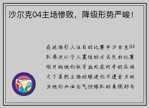 沙尔克04主场惨败，降级形势严峻！