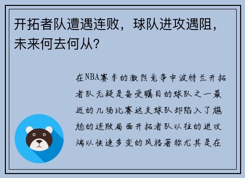 开拓者队遭遇连败，球队进攻遇阻，未来何去何从？