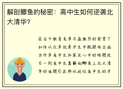 解剖鲫鱼的秘密：高中生如何逆袭北大清华？