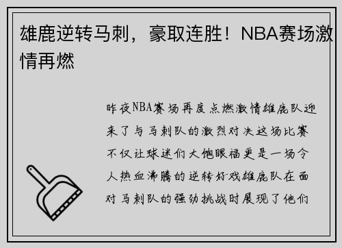 雄鹿逆转马刺，豪取连胜！NBA赛场激情再燃