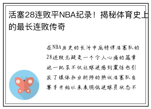 活塞28连败平NBA纪录！揭秘体育史上的最长连败传奇