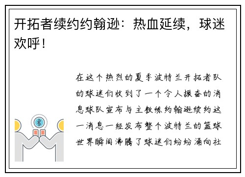 开拓者续约约翰逊：热血延续，球迷欢呼！