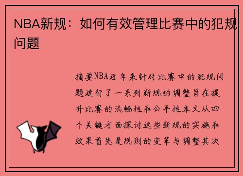 NBA新规：如何有效管理比赛中的犯规问题