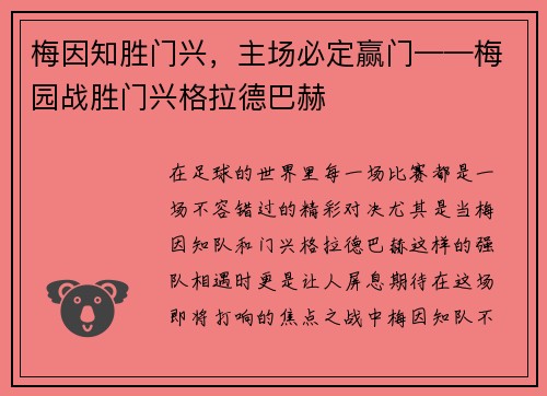 梅因知胜门兴，主场必定赢门——梅园战胜门兴格拉德巴赫