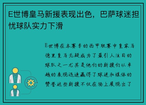 E世博皇马新援表现出色，巴萨球迷担忧球队实力下滑