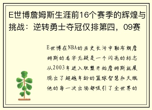 E世博詹姆斯生涯前16个赛季的辉煌与挑战：逆转勇士夺冠仅排第四，09赛季无冠之谜