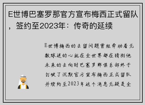 E世博巴塞罗那官方宣布梅西正式留队，签约至2023年：传奇的延续