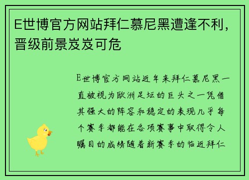 E世博官方网站拜仁慕尼黑遭逢不利，晋级前景岌岌可危