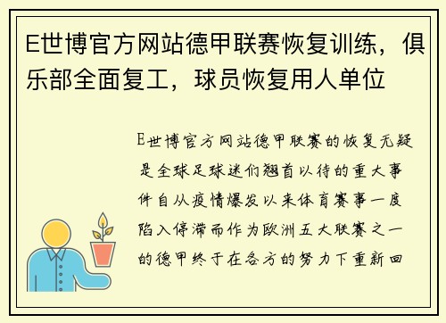 E世博官方网站德甲联赛恢复训练，俱乐部全面复工，球员恢复用人单位