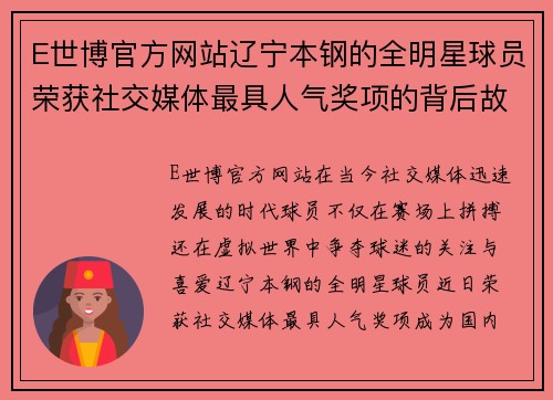 E世博官方网站辽宁本钢的全明星球员荣获社交媒体最具人气奖项的背后故事