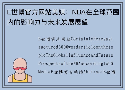 E世博官方网站美媒：NBA在全球范围内的影响力与未来发展展望