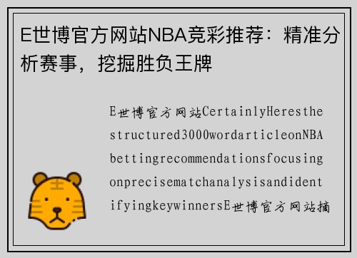 E世博官方网站NBA竞彩推荐：精准分析赛事，挖掘胜负王牌