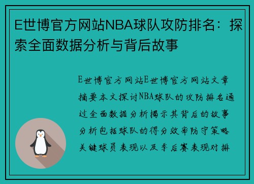 E世博官方网站NBA球队攻防排名：探索全面数据分析与背后故事