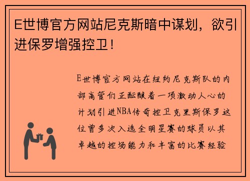 E世博官方网站尼克斯暗中谋划，欲引进保罗增强控卫！