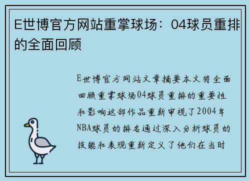 E世博官方网站重掌球场：04球员重排的全面回顾