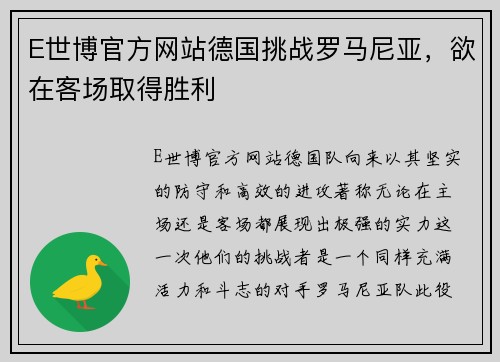 E世博官方网站德国挑战罗马尼亚，欲在客场取得胜利