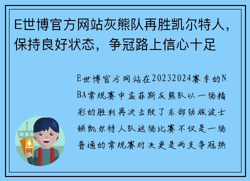 E世博官方网站灰熊队再胜凯尔特人，保持良好状态，争冠路上信心十足