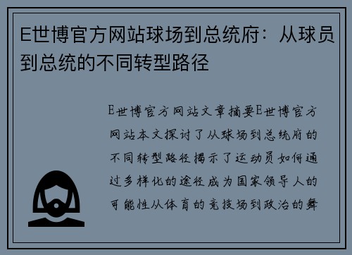 E世博官方网站球场到总统府：从球员到总统的不同转型路径