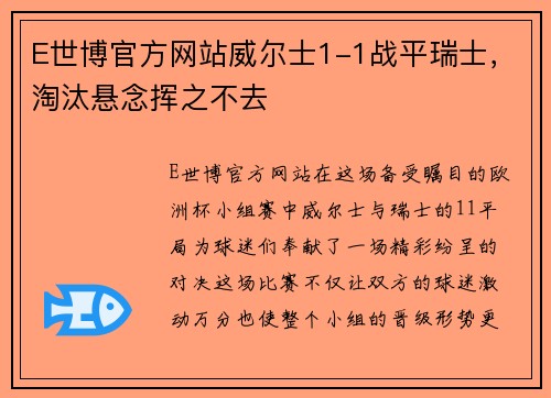 E世博官方网站威尔士1-1战平瑞士，淘汰悬念挥之不去