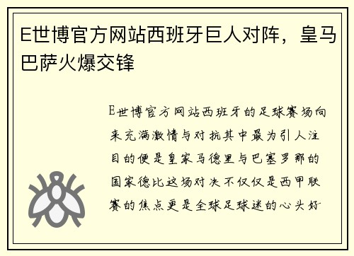 E世博官方网站西班牙巨人对阵，皇马巴萨火爆交锋