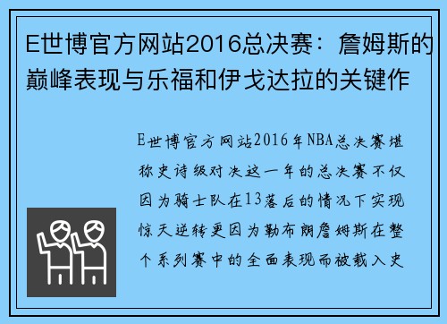 E世博官方网站2016总决赛：詹姆斯的巅峰表现与乐福和伊戈达拉的关键作用