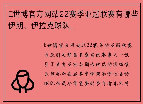 E世博官方网站22赛季亚冠联赛有哪些伊朗、伊拉克球队_