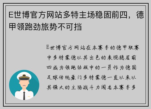 E世博官方网站多特主场稳固前四，德甲领跑劲旅势不可挡