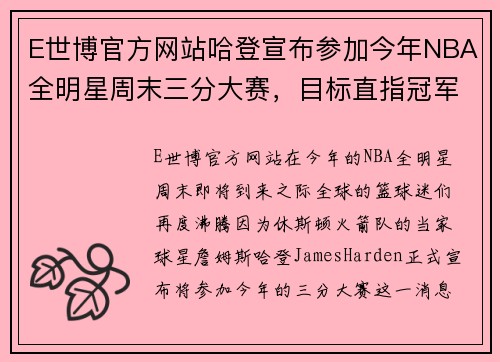 E世博官方网站哈登宣布参加今年NBA全明星周末三分大赛，目标直指冠军