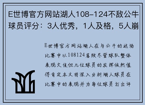 E世博官方网站湖人108-124不敌公牛球员评分：3人优秀，1人及格，5人崩盘