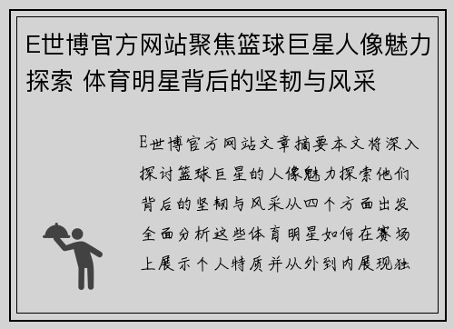 E世博官方网站聚焦篮球巨星人像魅力探索 体育明星背后的坚韧与风采