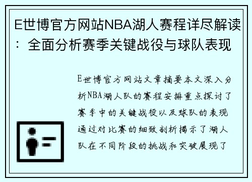 E世博官方网站NBA湖人赛程详尽解读：全面分析赛季关键战役与球队表现