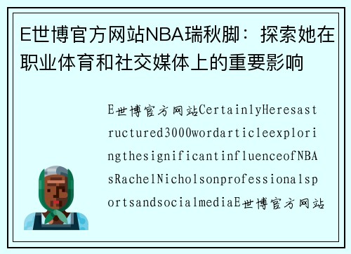 E世博官方网站NBA瑞秋脚：探索她在职业体育和社交媒体上的重要影响