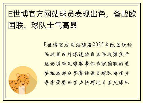 E世博官方网站球员表现出色，备战欧国联，球队士气高昂