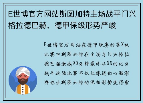 E世博官方网站斯图加特主场战平门兴格拉德巴赫，德甲保级形势严峻