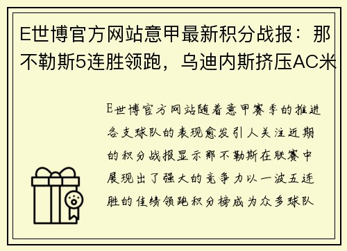 E世博官方网站意甲最新积分战报：那不勒斯5连胜领跑，乌迪内斯挤压AC米兰