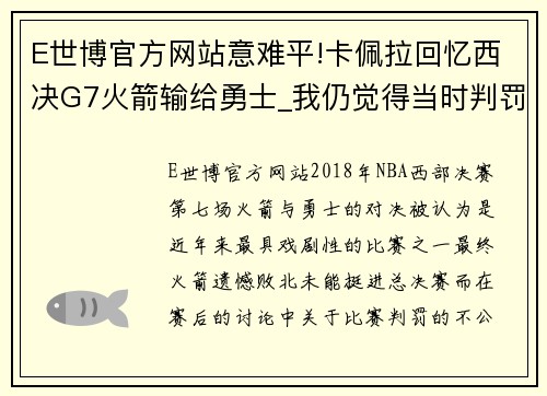 E世博官方网站意难平!卡佩拉回忆西决G7火箭输给勇士_我仍觉得当时判罚不公