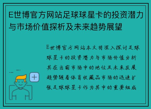 E世博官方网站足球球星卡的投资潜力与市场价值探析及未来趋势展望