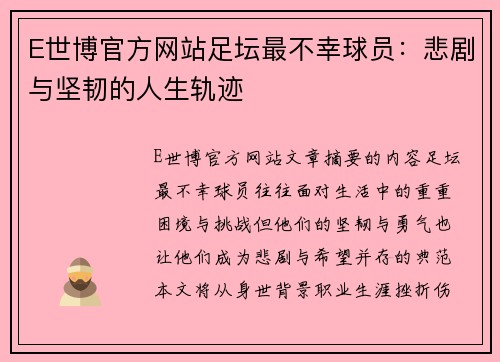 E世博官方网站足坛最不幸球员：悲剧与坚韧的人生轨迹