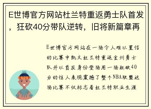 E世博官方网站杜兰特重返勇士队首发，狂砍40分带队逆转，旧将新篇章再掀风暴！