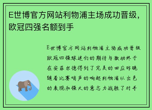 E世博官方网站利物浦主场成功晋级，欧冠四强名额到手