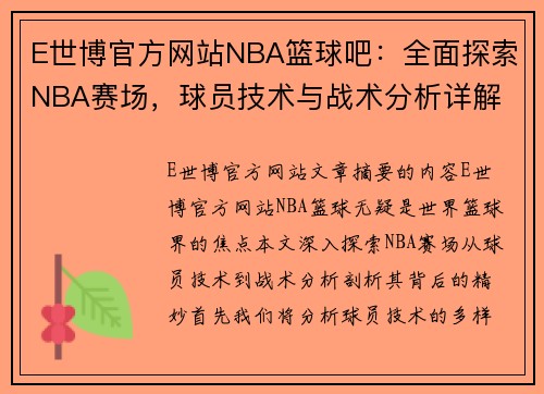 E世博官方网站NBA篮球吧：全面探索NBA赛场，球员技术与战术分析详解