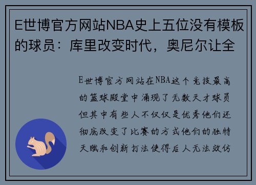 E世博官方网站NBA史上五位没有模板的球员：库里改变时代，奥尼尔让全联盟颤抖