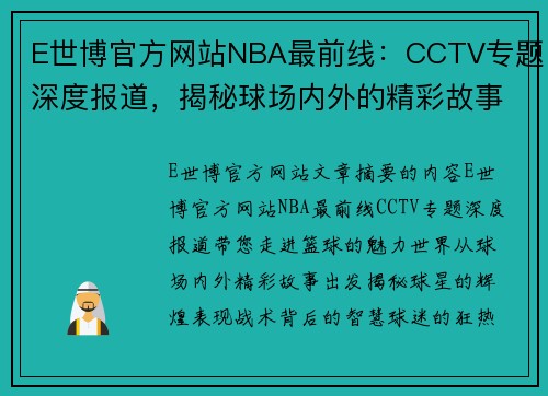 E世博官方网站NBA最前线：CCTV专题深度报道，揭秘球场内外的精彩故事