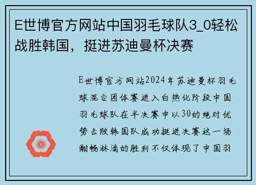 E世博官方网站中国羽毛球队3_0轻松战胜韩国，挺进苏迪曼杯决赛