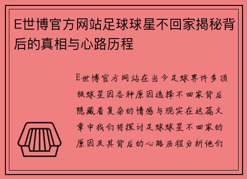 E世博官方网站足球球星不回家揭秘背后的真相与心路历程